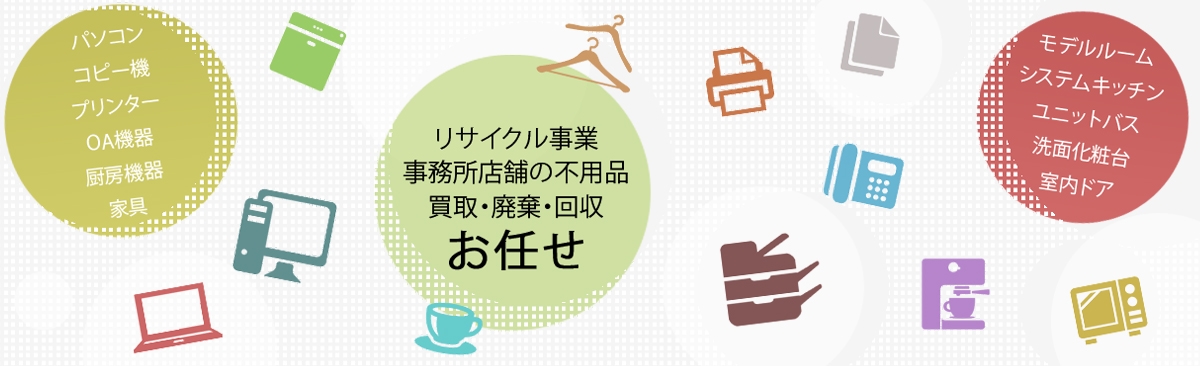 リサイクル事業